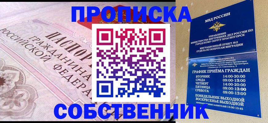 прописка от собственника в Снежногорске